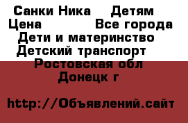 Санки Ника- 7 Детям  › Цена ­ 1 000 - Все города Дети и материнство » Детский транспорт   . Ростовская обл.,Донецк г.